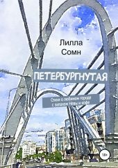 Петербургнутая. Стихи о любимом городе с запахом Невы и кофе