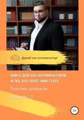 Книга для SEO-оптимизаторов и тех, кто хочет ими стать.