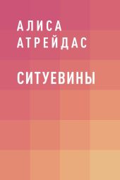 Ситуевины