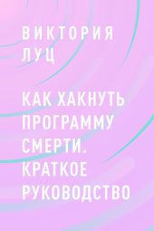 Как хакнуть программу смерти. Краткое руководство