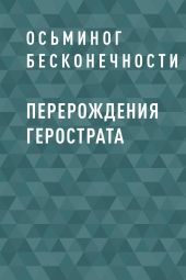 Перерождения Герострата