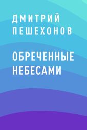 Обреченные небесами