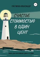 Счастье стоимостью в один цент