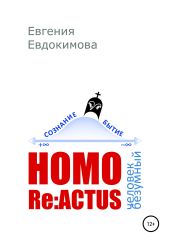 HOMO REACTUS: человек безумный