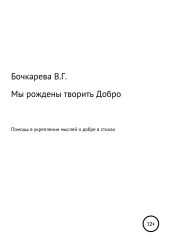 Мы рождены творить добро. Помощь в укреплении мыслей о добре в стихах