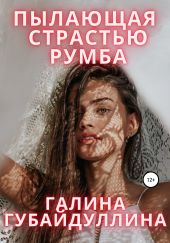 Пылающая страстью румба