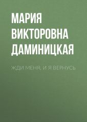 Жди меня, и я вернусь