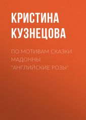 По мотивам сказки Мадонны «Английские розы»