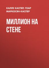 Миллион на стене