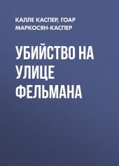 Убийство на улице Фельмана