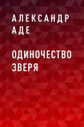 Одиночество зверя