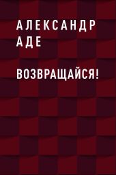 Возвращайся!