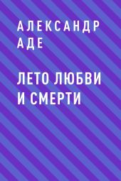 Лето любви и смерти