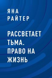 Рассветает тьма. Право на жизнь