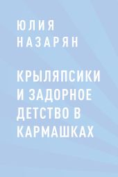 Крыляпсики и задорное детство в кармашках