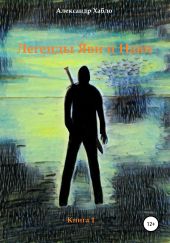 Легенды Яви и Нави. Книга 1