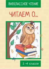 Читаем о… Книга для внеклассного чтения. 1-4 классы