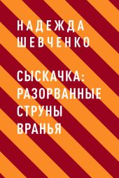 Сыскачка: Разорванные струны вранья