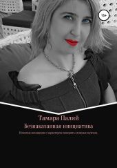 Безнаказанная инициатива. Тамара Палий