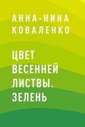 Цвет весенней листвы. Зелень