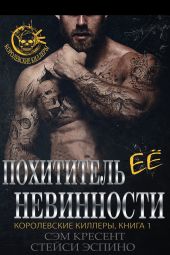 Похититель ее невинности