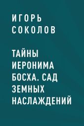 Тайны Иеронима Босха. Сад земных наслаждений