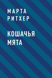 Кошачья мята