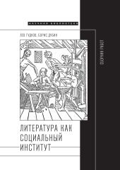 Литература как социальный институт: Сборник работ