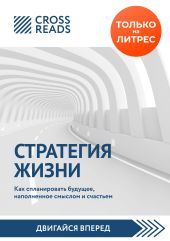 Обзор на книгу Святослава Бирюлина «Стратегия жизни. Как спланировать будущее, наполненное смыслом и счастьем»