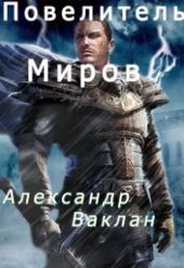 Повелитель миров