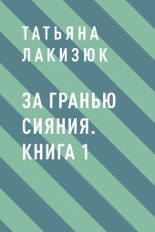 За гранью сияния. Книга 1