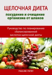 Щелочная диета: похудение и очищение организма от шлаков. Руководство по планированию сбалансированной кислотно-щелочной диеты