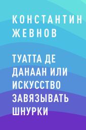 Туатта де Данаан или искусство завязывать шнурки