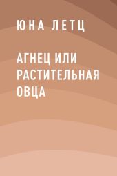Агнец или Растительная овца