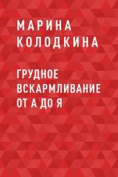 Грудное вскармливание от А до Я