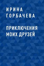 Приключения моих друзей