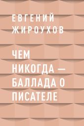Чем никогда – баллада о писателе