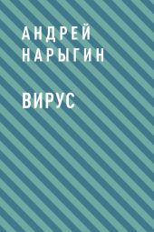 Вирус