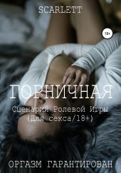 Горничная. Сценарий ролевой игры для секса