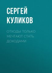 Отходы только мечтают стать доходами