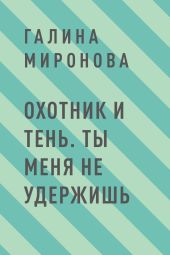 Охотник и тень. Ты меня не удержишь