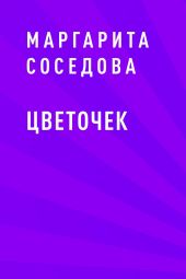 Цветочек