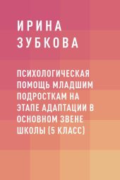 Психологическая помощь младшим подросткам на этапе адаптации в основном звене школы (5 класс)