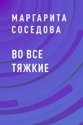 Во все тяжкие