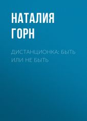 ДИСТАНЦИОНКА: быть или не быть