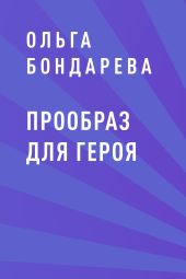 Прообраз для героя