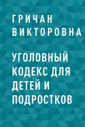 Уголовный кодекс для детей и подростков