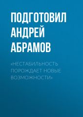 «Нестабильность порождает новые возможности»