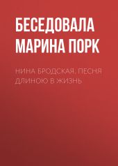 НИНА БРОДСКАЯ. ПЕСНЯ ДЛИНОЮ В ЖИЗНЬ