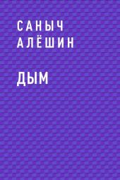 Дым